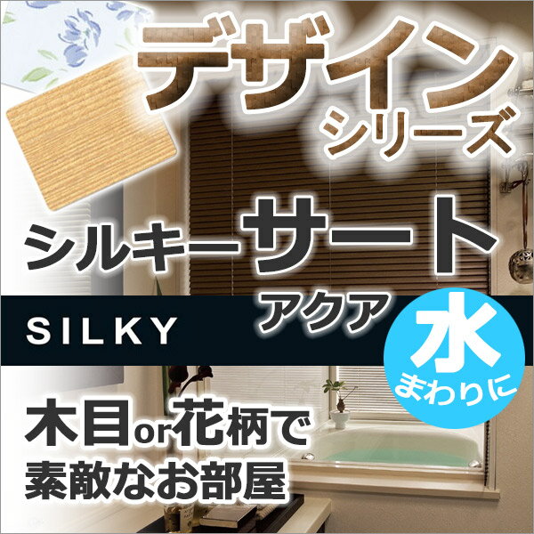 【ポイント最大21倍】ブラインド アルミブラインド価格交渉OK！タチカワブラインド 横型ブラインド オーダー アルミ シルキーサート 耐水 木製調 幅200×高さ220cmまで