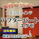 【送料無料】【ポイント最大26倍】穴がないスラットで遮蔽性が高く、質感・カラーが豊富なアルミブラインド(アフタービートエグゼ) B価格 幅80×高さ320cmまで