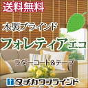 【送料無料】【ポイント最大24倍】タチカワ木製ブラインド フォレティアエコ50・フォレティアエコ50R 幅80×高さ180cmまで