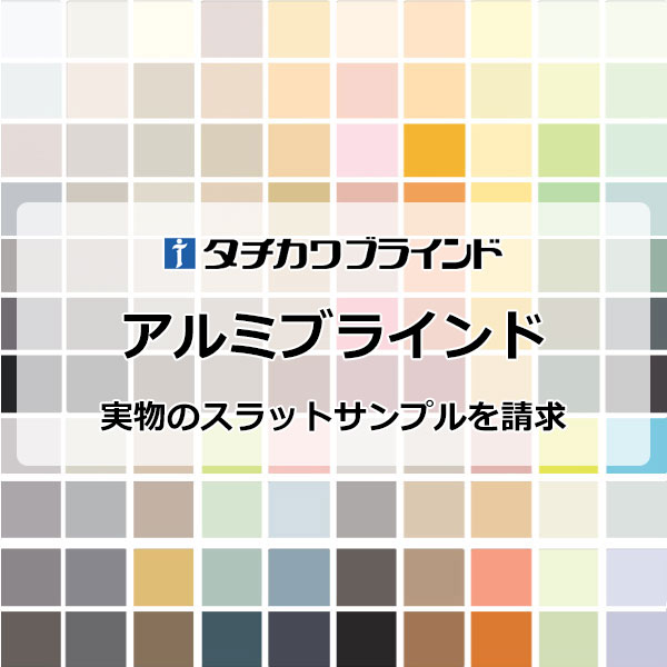 タチカワブラインドの横型 オーダー アルミ ブラインド シルキー スラットカラーサンプル5品番程度請求