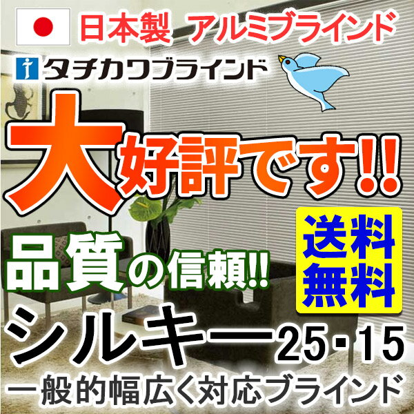 【ポイント最大19倍】ブラインド アルミブラインド 価格交渉OK！送料無料 タチカワブラインド 横型ブラインド オーダー アルミ カーテンレールに取付け ビス無料 シルキー25・15 ブラインド