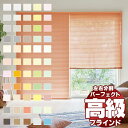 【最大ポイント25倍+クーポン】遮蔽性に優れ、細部にこだわった最上級のブラインド パーフェクトシルキー セパレート ベーシックカラー