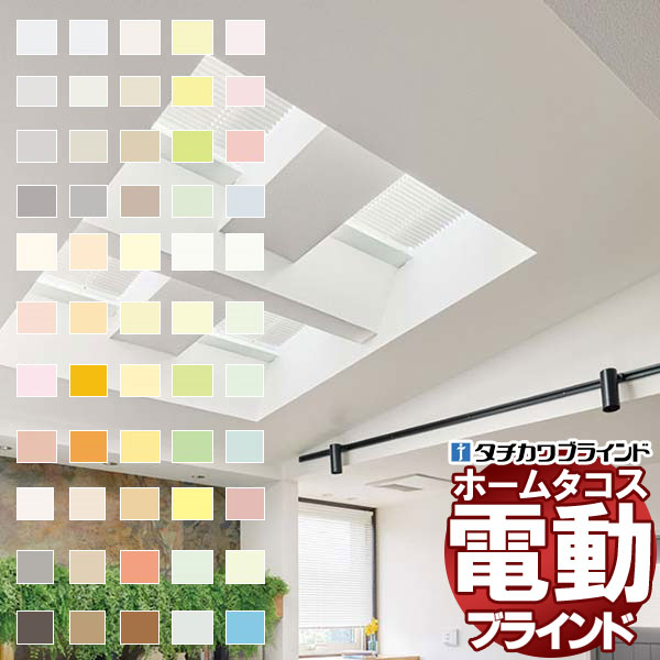 【最大ポイント23倍+クーポン】タチカワブラインド 横型ブラインド オーダー アルミ 電動ホームタコス シルキー天窓 25mm 遮熱 幅160×高さ180cm迄