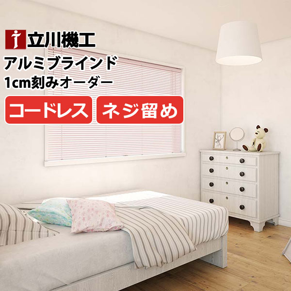 ブラインド カーテンレール 取付可 窓回り ヨコ型ブラインド お買得 アルミブラインド コードレス仕様(ネジ留め)