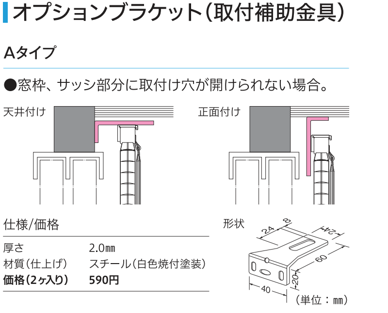 本体と当時購入で立川 インテリアブラインドのオプションブラケット(Aタイプ/2個)