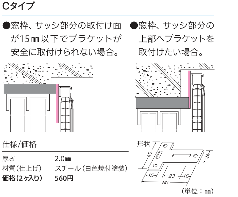 本体と当時購入で立川 インテリアブラインドのオプションブラケット(Cタイプ/2個)