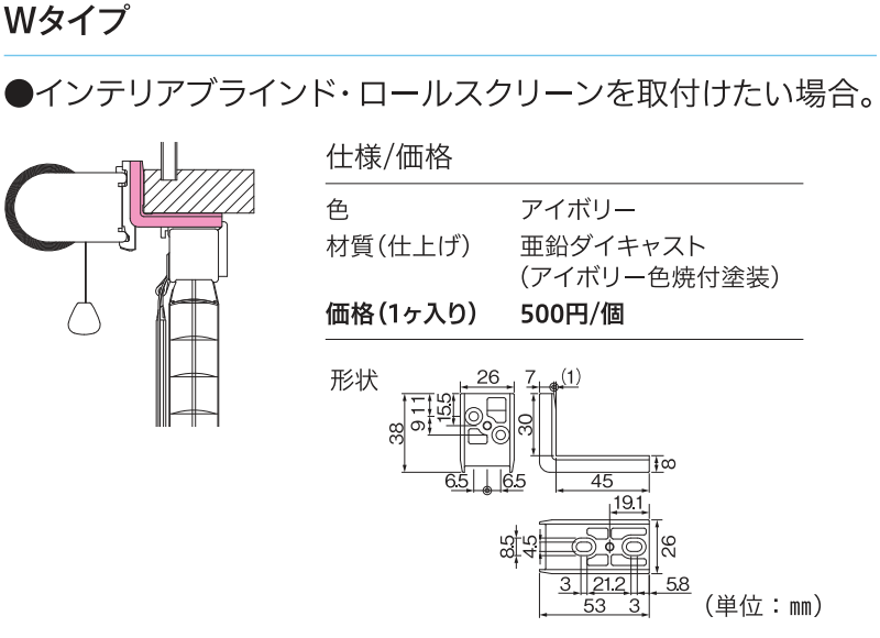 本体と当時購入で立川 インテリアブラインドのオプションブラケット(Wタイプ/1個)