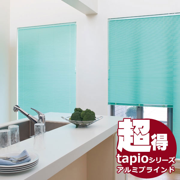 送料無料 一般窓用アルミブラインド タチカワブラインドのグループ会社立川機工 tapio タピオ 耐水タイプ ネジ留め スラット幅25mm・15mm