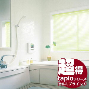 送料無料！ 水廻り窓用アルミブラインド タチカワブラインドのグループ会社立川機工 tapio タピオ 浴室タイプ(突っ張り式)ブラインド スラット幅25mm・15mm