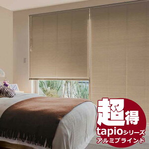 送料無料！ 出入りの多い窓用アルミブラインド タチカワブラインドのグループ会社立川機工 tapio タピオ セパレート仕様 スラット幅25mm・15mm