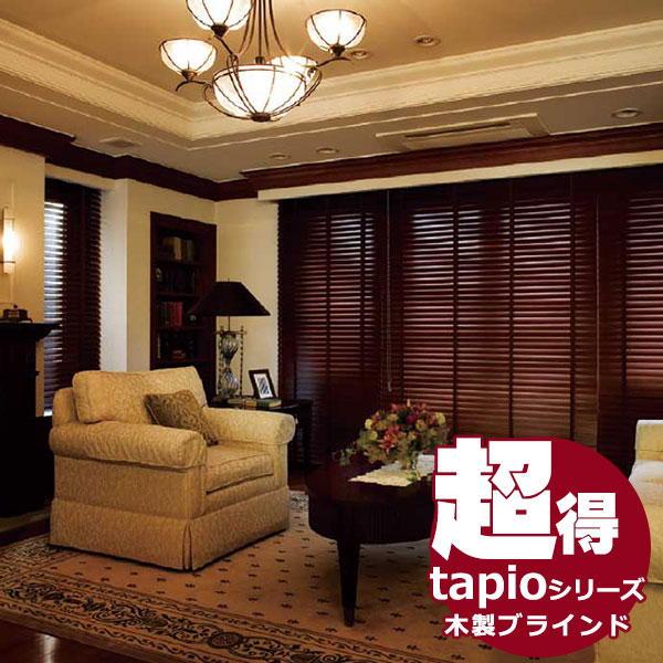 木製ブラインド 送料無料！ タチカワブラインドのグループ会社立川機工 tapio タピオ ウッドブラインド 35mm ループ操作 ラダーテープ仕様 TW-1301〜1314