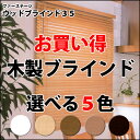 ブラインド 木製 ナチュラル ホワイト ウォールナット 天然木 自然素材 送料無料 立川機工 ファーステージ ウッドブラインド35