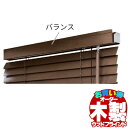 木製ブラインド ナチュラル モダンインテリア おすすめ オーダー 天然木 自然素材 お買得 ウッドブラインド35 バランス 幅33〜100cm迄(スラット35ポ...