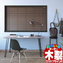 木製ブラインド ナチュラル モダンインテリア おすすめ オーダー 天然木 自然素材 お買得 ウッドブラインド35 ポール操作 幅160×高さ80cm迄