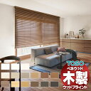【ポイント最大23倍・送料無料】ウッドブラインド 通販 天然木 おしゃれ toso 木製ブラインド スタンダード TM-4001-4015 標準ループコードタイ...