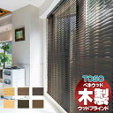 【ポイント最大23倍・送料無料】ウッドブラインド 通販 天然木 おしゃれ toso 木製ブラインド ウエーブ TM-4008・4013・4014 標準ループコードタイプ ベネウッド50 幅140×高さ160cm迄