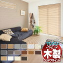 【ポイント最大23倍・送料無料】ウッドブラインド 通販 天然木 おしゃれ toso 木製ブラインド コルト TM-4101-4116 標準ループコードタイプ ベ...