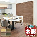 【ポイント最大23倍・送料無料】ウッドブラインド 通販 天然木 おしゃれ toso 木製ブラインド アース TM-4201〜4204 標準ループコードタイプ ベ...