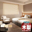 【ポイント最大23倍・送料無料】ウッドブラインド 通販 天然木 おしゃれ toso 木製ブラインド 防炎 TM-4601-4605 標準ループコードタイプ ベネウッド50 幅100×高さ220cm迄