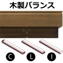 TOSO 木製ブラインド ウッドブラインド 製品のご注文時にのみご発注 バランス (製品幅1005~1600mmまで)