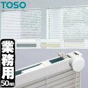 【ポイント最大23倍・送料無料】トーソー 横型ブラインド 業務用 アルミブラインド オーダー コントラクト ニュースペーシィ50