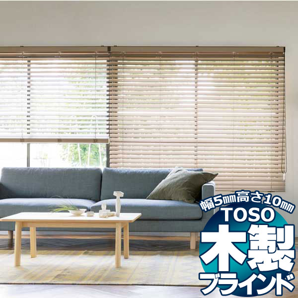 TOSO 木製ブラインド 横型 ウッドブ