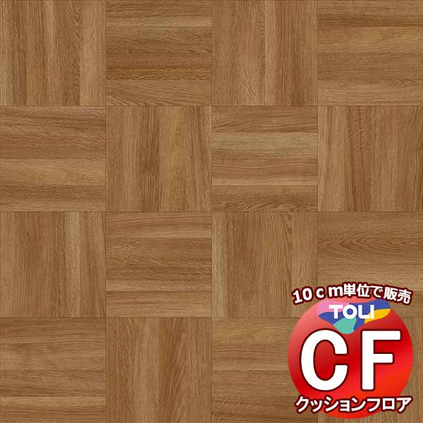 床シート 送料無料 クッションフロアシート ワックス不要、衝撃吸収、撥水、抗菌、抗ウイルス、防カビ、さらっと感 東リのCFシート-P NW CF3705(長さ1...