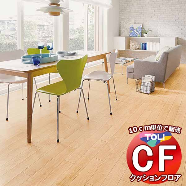 床シート 送料無料 クッションフロアシート ワックス不要、衝撃吸収、撥水、抗菌、抗ウイルス、防カビ、さらっと感 東リのCFシート-P NW CF3725(長さ10cm)1m以上10cm単位で販売