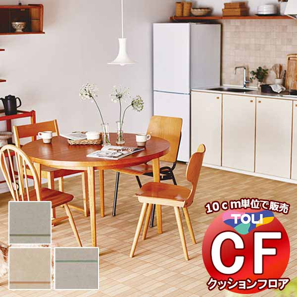 床シート 送料無料 クッションフロアシート ワックス不要、衝撃吸収、撥水、抗菌、抗ウイルス、防カビ、さらっと感 東リのCFシート-P NW CF3743〜CF3745(長さ10cm)1m以上10cm単位で販売