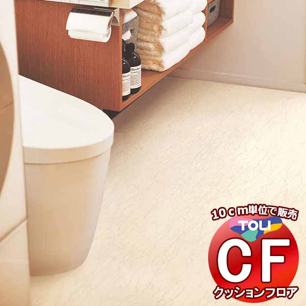 床シート 送料無料 クッションフロアシート ワックス不要、衝撃吸収、撥水、抗菌、抗ウイルス、防カビ、さらっと感 東リのCFシート-P NW CF3748(長さ10cm)1m以上10cm単位で販売