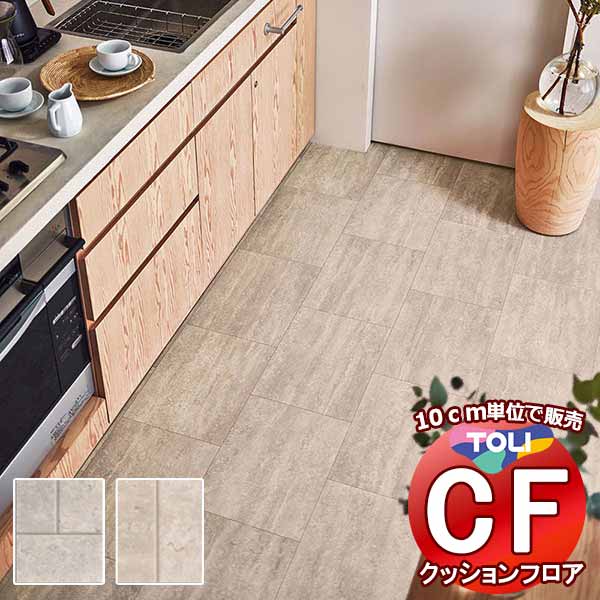 床シート 送料無料 クッションフロアシート ワックス不要、衝撃吸収、撥水、抗菌、抗ウイルス、防カビ、さらっと感 東リのCFシート-P NW CF3751～CF3752(長さ10cm)1m以上10cm単位で販売