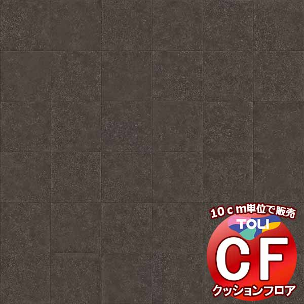 床シート 送料無料 クッションフロアシート ワックス不要、衝撃吸収、撥水、抗菌、抗ウイルス、防カビ、さらっと感 東リのCFシート-P NW CF3754(長さ1...