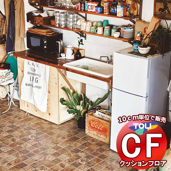 床シート 送料無料 クッションフロアシート ワックス不要、衝撃吸収、撥水、抗菌、抗ウイルス、防カビ、さらっと感 東リのCFシート-P NW CF3758(長さ10cm)1m以上10cm単位で販売