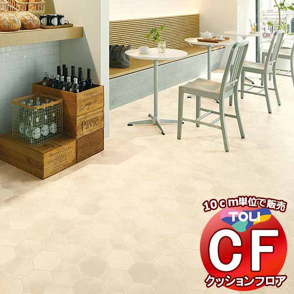 床シート 送料無料 クッションフロアシート ワックス不要、衝撃吸収、撥水、抗菌、抗ウイルス、防カビ、さらっと感 東リのCFシート-P NW CF3764(長さ10cm)1m以上10cm単位で販売