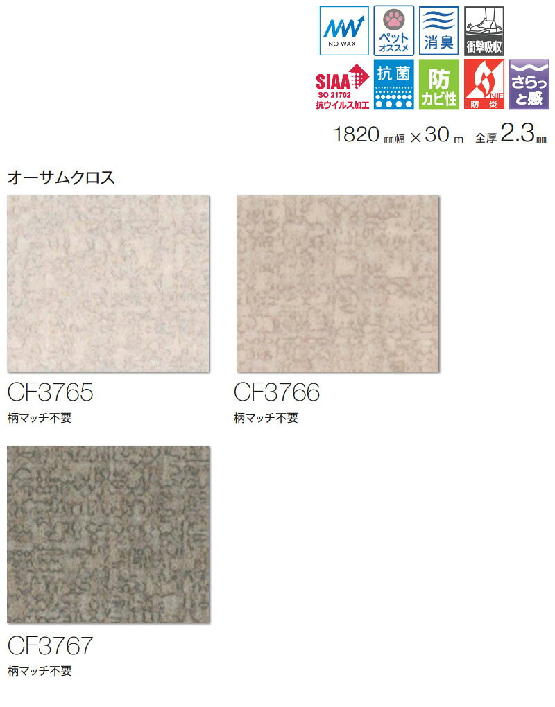 床シート 送料無料 クッションフロアシート ワックス不要、衝撃吸収、撥水、抗菌、抗ウイルス、防カビ、さらっと感 東リのCFシート-P NW CF3765〜CF3767(長さ10cm)1m以上10cm単位で販売 [3]
