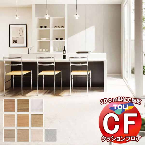 床シート 送料無料 クッションフロアシート 衝撃吸収性、撥水、抗菌、防カビ、さらっと感 シート東リのCFシート-SD CF8501〜CF8510(長さ10cm)...