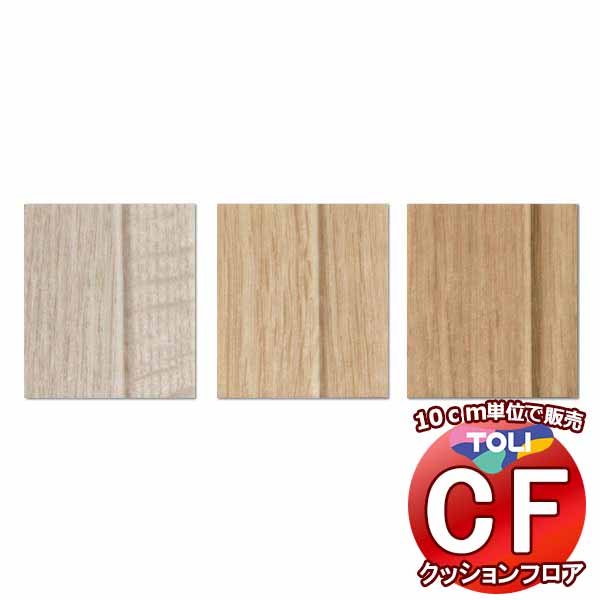 床シート 送料無料 クッションフロアシート 撥水、抗菌、防カビ、さらっと感 シート東リのCFシート-H CF9607〜CF9609(長さ10cm)1m以上10c...