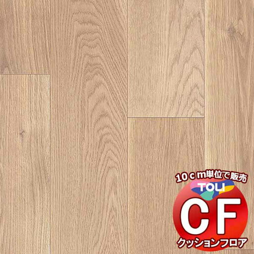 床シート 送料無料 クッションフロアシート 撥水、抗菌、防カビ、さらっと感 シート東リのCFシート-H CF9610(長さ10cm)1m以上10cm単位で販売 床シート 送料無料 クッションフロアシート 撥水、抗菌、防カビ、さらっと感 シート東リのCFシート-H CF9610(長さ10cm)1m以上10cm単位で販売