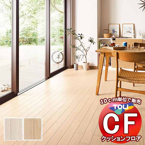 床シート 送料無料 クッションフロアシート 撥水、抗菌、防カビ、さらっと感 シート東リのCFシート-H CF9637〜CF9638(長さ10cm)1m以上10c...