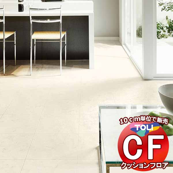 床シート 送料無料 クッションフロアシート 撥水、抗菌、防カビ、さらっと感 シート東リのCFシート-H CF9657(長さ10cm)1m以上10cm単位で販売