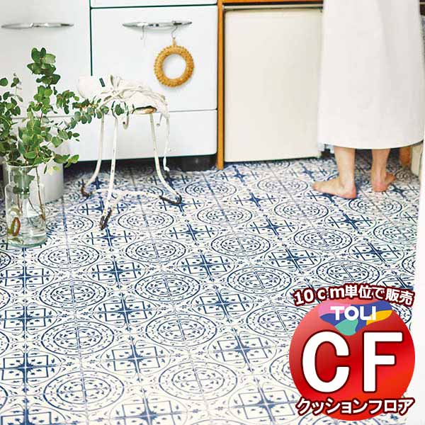 床シート 送料無料 クッションフロアシート 撥水、抗菌、防カビ、さらっと感 シート東リのCFシート-H CF9681(長さ10cm)1m以上10cm単位で販売