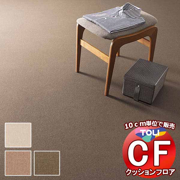 床シート 送料無料 クッションフロアシート 撥水、抗菌、防カビ、さらっと感 シート東リのCFシート-H CF9687〜CF9689(長さ10cm)1m以上10c...