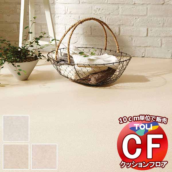 床シート 送料無料 クッションフロアシート 撥水、抗菌、防カビ、さらっと感 シート東リのCFシート-H CF9690〜CF9692(長さ10cm)1m以上10c...