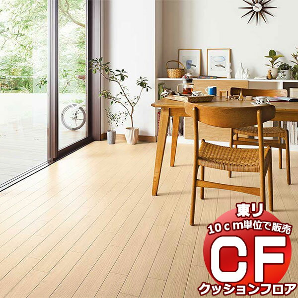 床シート 送料無料 クッションフロアシート 撥水、抗菌、防カビ、さらっと感 シート東リのCFシート-H CF9533〜CF9534(長さ10cm)1m以上10cm単位で販売