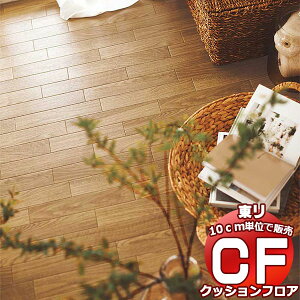 床シート 送料無料 クッションフロアシート 撥水、抗菌、防カビ、さらっと感 シート東リのCFシート-H CF9538〜CF9541(長さ10cm)1m以上10cm単位で販売