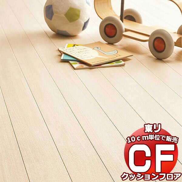 床シート 送料無料 クッションフロアシート 撥水、抗菌、防カビ、さらっと感 シート東リのCFシート-H CF9542(長さ10cm)1m以上10cm単位で販売