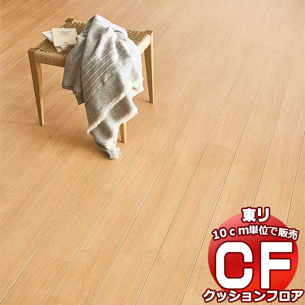 床シート 送料無料 クッションフロアシート 撥水、抗菌、防カビ、さらっと感 シート東リのCFシート-H CF9545(長さ10cm)1m以上10cm単位で販売