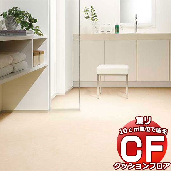 床シート 送料無料 クッションフロアシート 撥水、抗菌、防カビ、さらっと感 シート東リのCFシート-H CF9555(長さ10cm)1m以上10cm単位で販売 その1