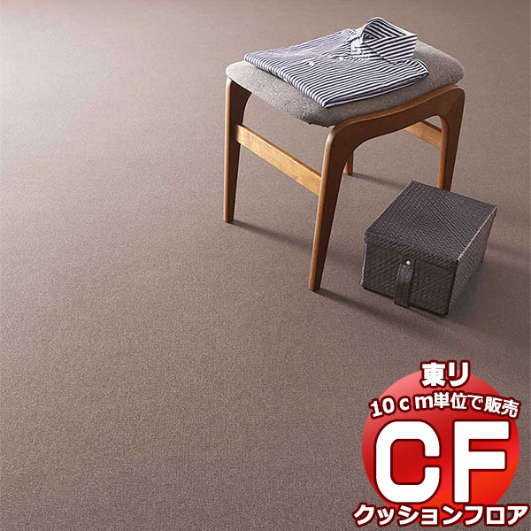 床シート 送料無料 クッションフロアシート 撥水、抗菌、防カビ、さらっと感 シート東リのCFシート-H CF9581〜CF9583(長さ10cm)1m以上10cm単位で販売