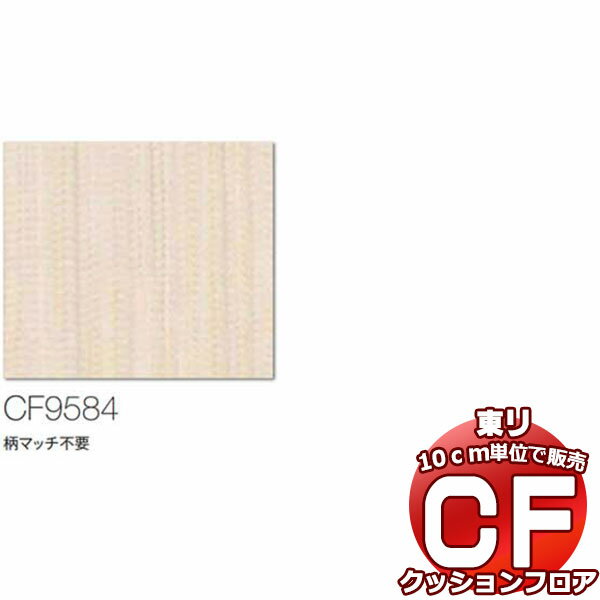 床シート 送料無料 クッションフロアシート 撥水、抗菌、防カビ、さらっと感 シート東リのCFシート-H CF9584(長さ10cm)1m以上10cm単位で販売